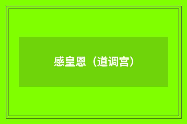 感皇恩（道调宫）