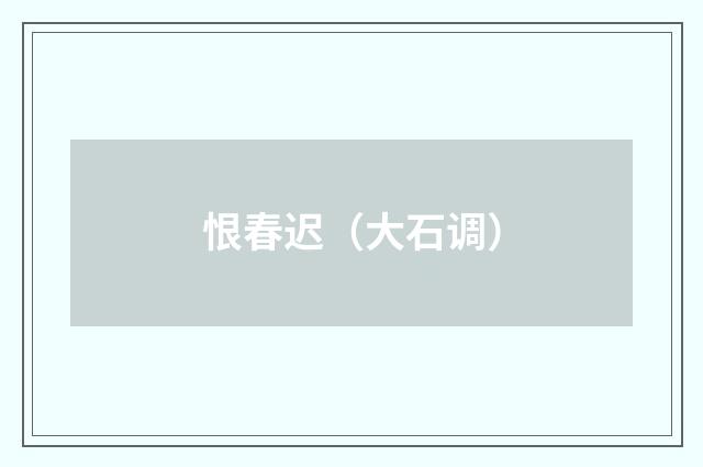 恨春迟（大石调）
