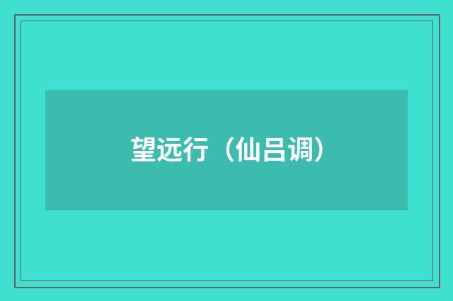 望远行（仙吕调）