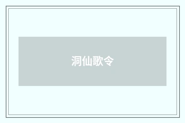 洞仙歌令