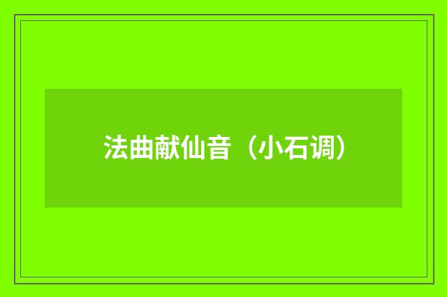 法曲献仙音（小石调）