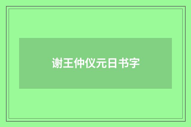 谢王仲仪元日书字
