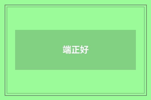 端正好