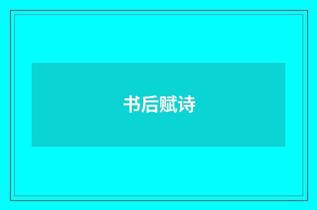 书后赋诗