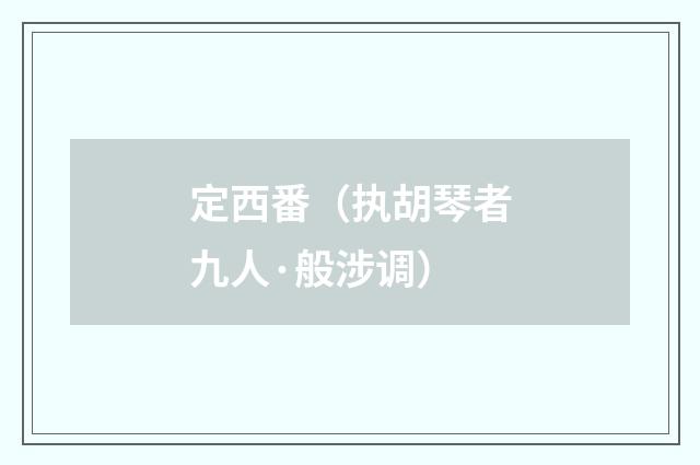 定西番（执胡琴者九人·般涉调）