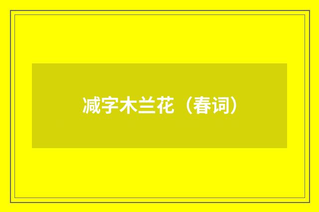 减字木兰花（春词）