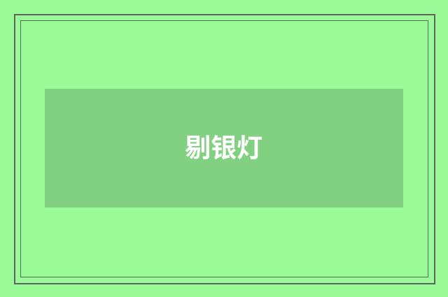 剔银灯