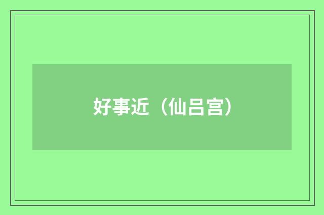 好事近（仙吕宫）