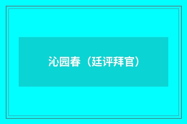 沁园春（廷评拜官）