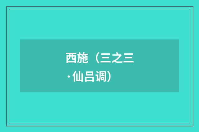 西施（三之三·仙吕调）