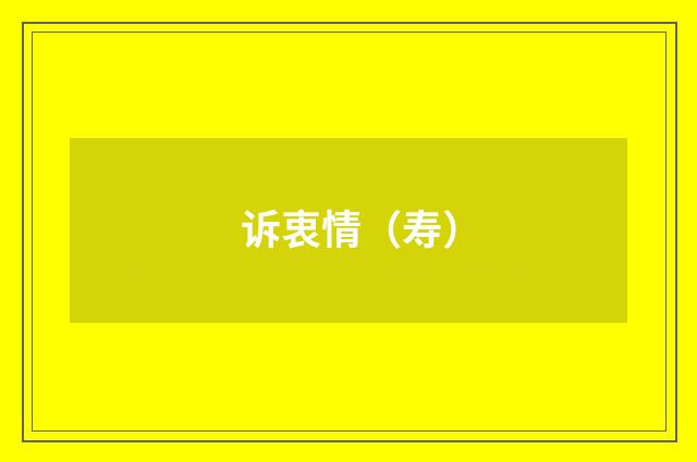 诉衷情（寿）