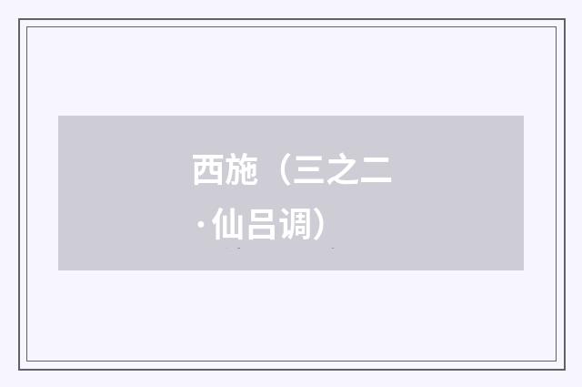 西施（三之二·仙吕调）