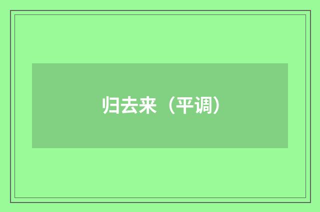 归去来（平调）