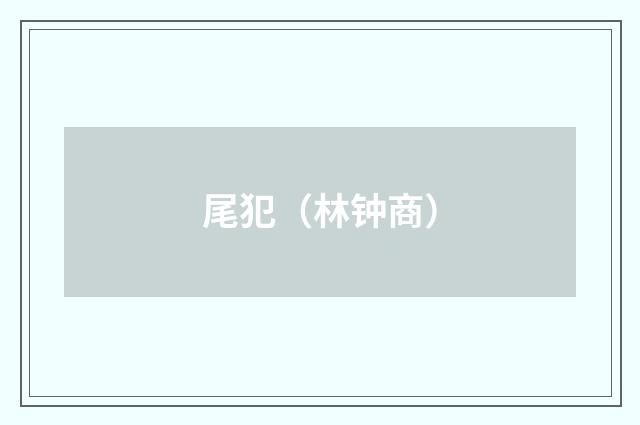 尾犯（林钟商）