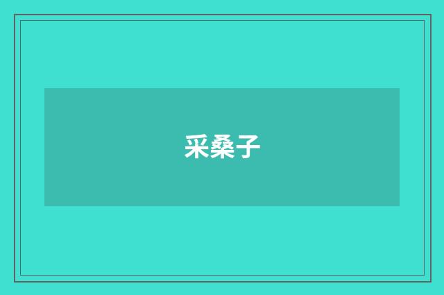 采桑子