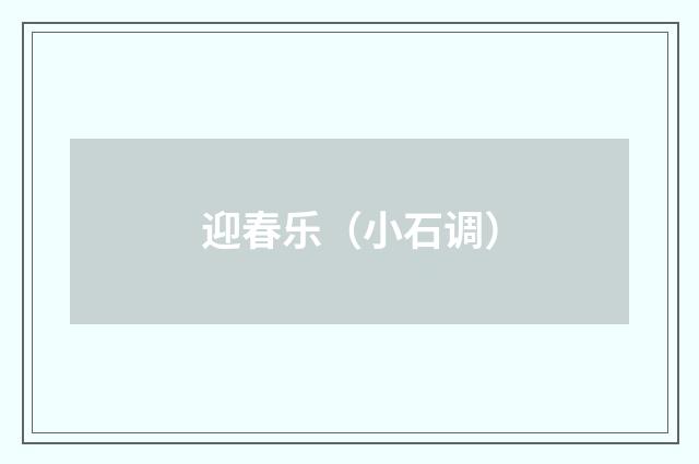迎春乐（小石调）