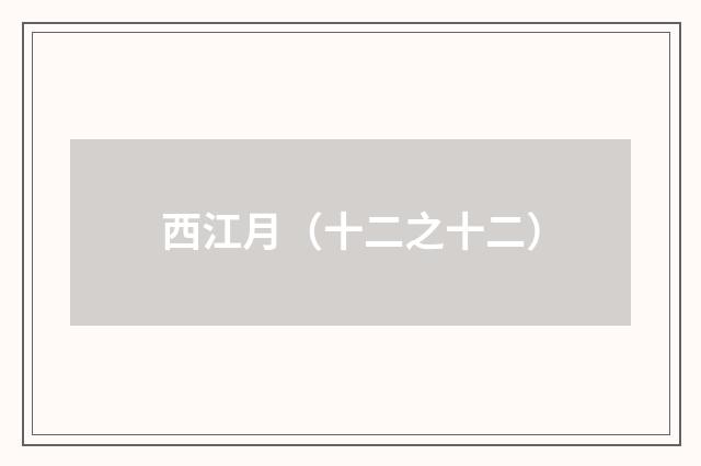 西江月（十二之十二）