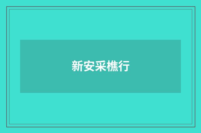 新安采樵行