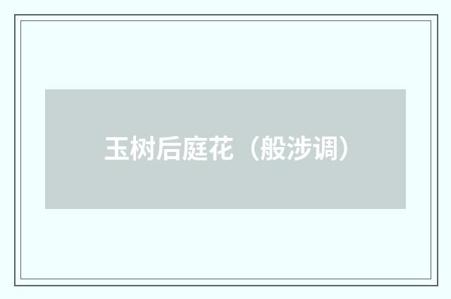 玉树后庭花（般涉调）