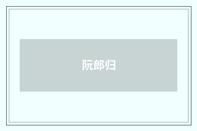 阮郎归