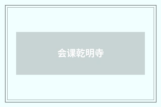 会课乾明寺