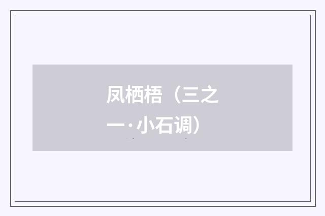 凤栖梧（三之一·小石调）