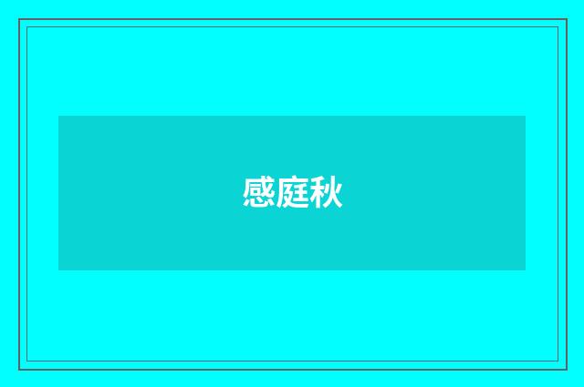 感庭秋