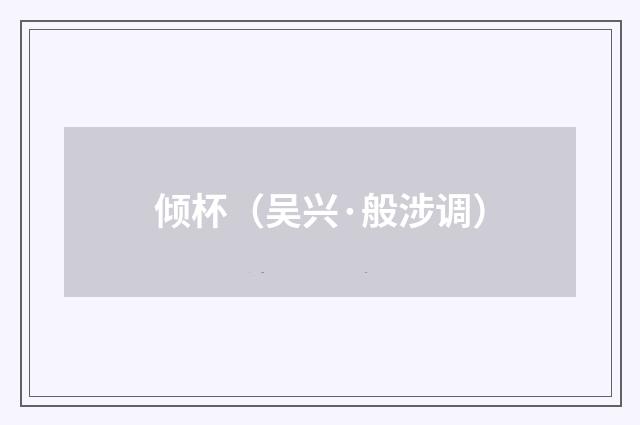倾杯（吴兴·般涉调）