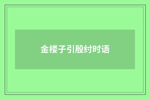 金楼子引殷纣时语