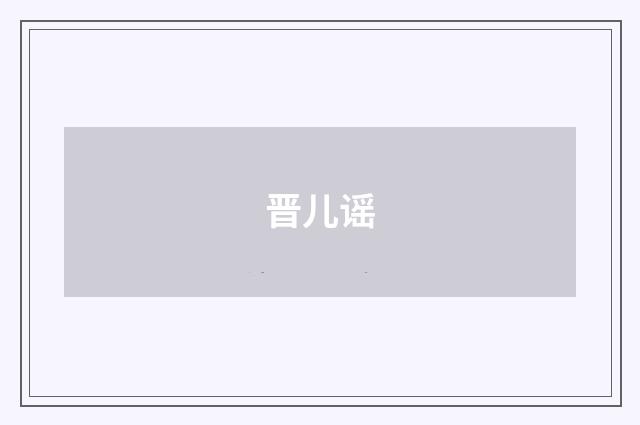 晋儿谣