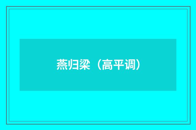 燕归梁（高平调）