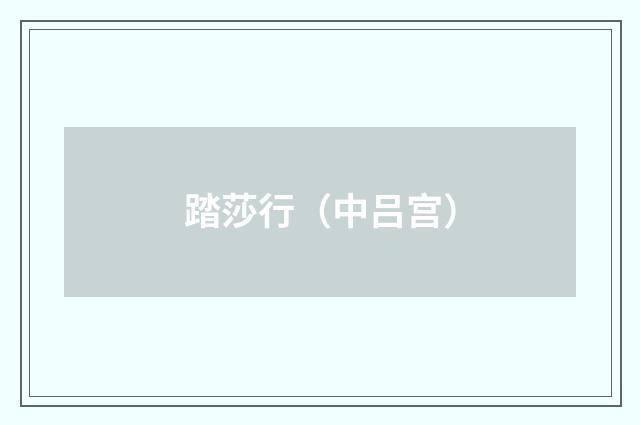 踏莎行（中吕宫）