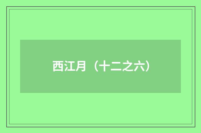 西江月（十二之六）