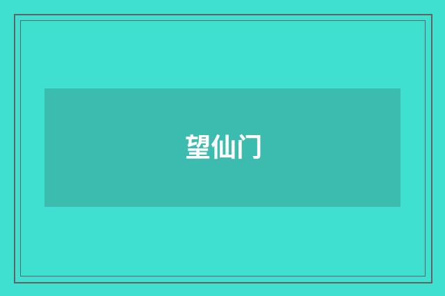 望仙门