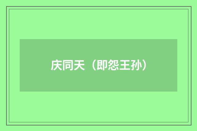 庆同天（即怨王孙）