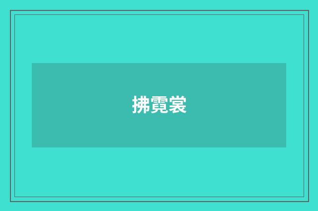 拂霓裳