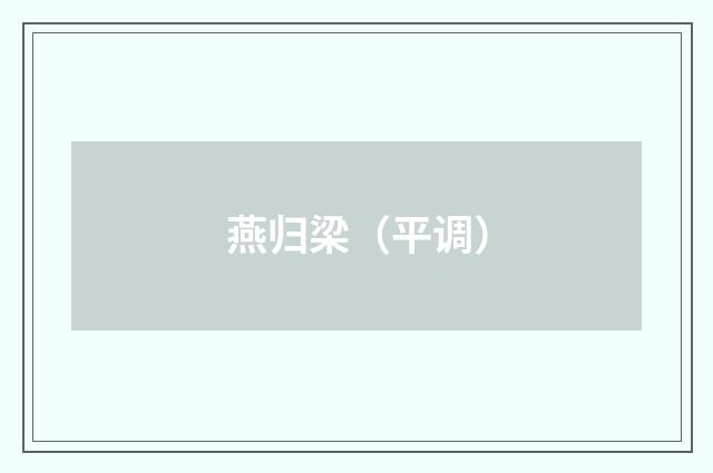 燕归梁（平调）
