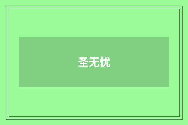 圣无忧
