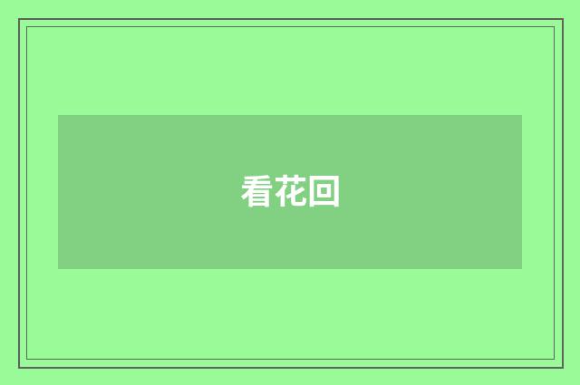 看花回