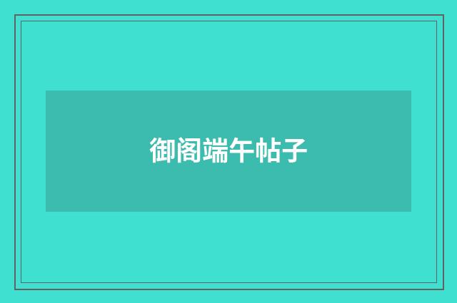 御阁端午帖子