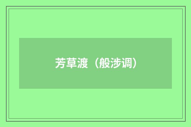 芳草渡（般涉调）