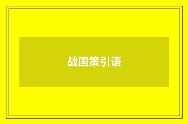 战国策引语