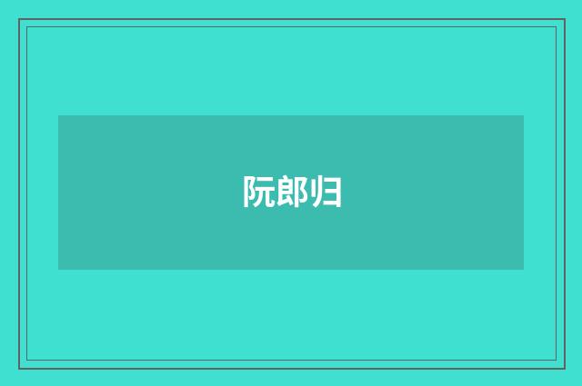 阮郎归