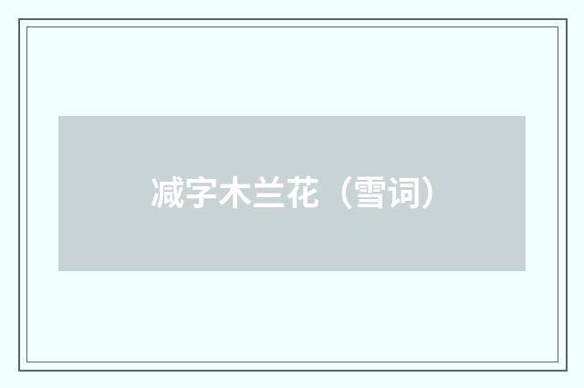 减字木兰花（雪词）