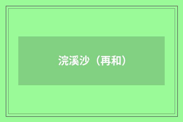 浣溪沙（再和）