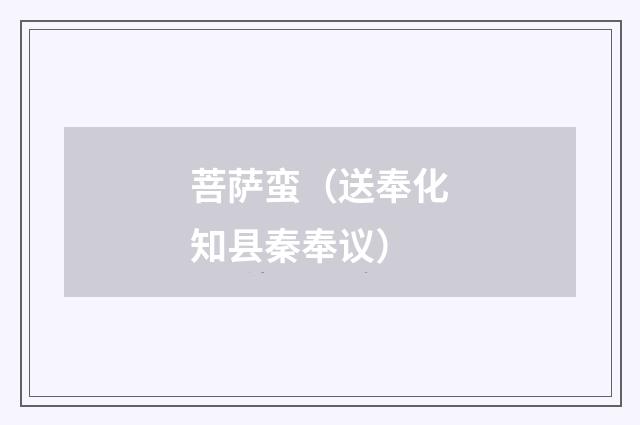 菩萨蛮（送奉化知县秦奉议）