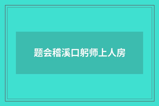 题会稽溪口躬师上人房