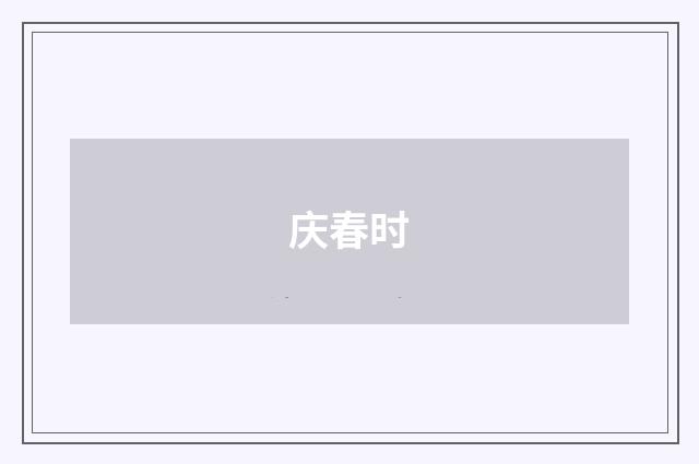庆春时
