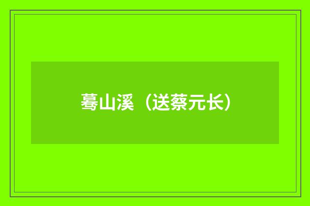 蓦山溪（送蔡元长）