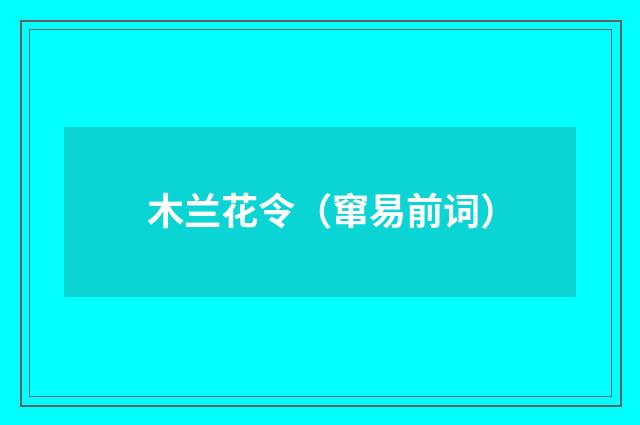 木兰花令（窜易前词）